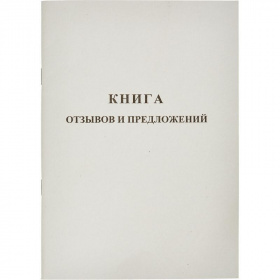 Книга отзывов и предложений А5 96л, мелованный картон*20