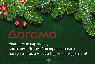 Поздравляем с Новым 2025 Годом!